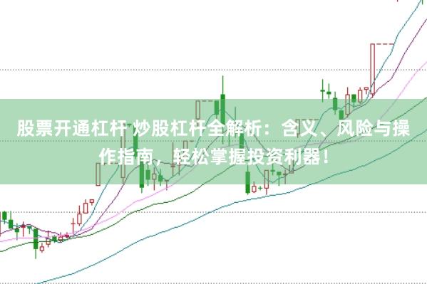 股票开通杠杆 炒股杠杆全解析：含义、风险与操作指南，轻松掌握投资利器！