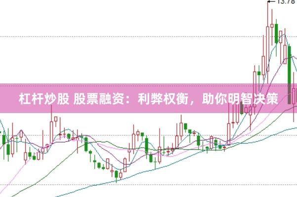 杠杆炒股 股票融资：利弊权衡，助你明智决策
