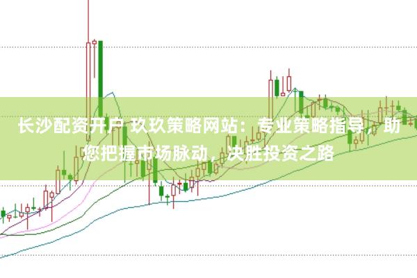 长沙配资开户 玖玖策略网站：专业策略指导，助您把握市场脉动，决胜投资之路