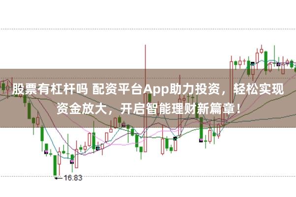 股票有杠杆吗 配资平台App助力投资，轻松实现资金放大，开启智能理财新篇章！