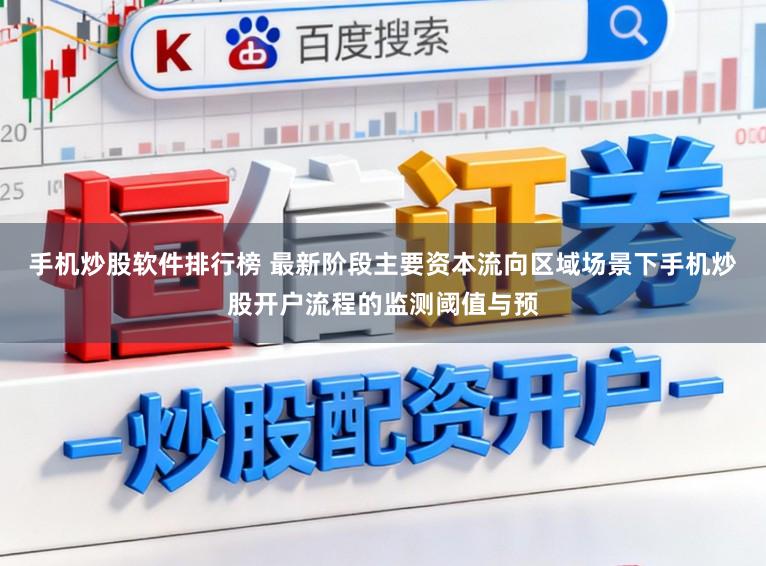 手机炒股软件排行榜 最新阶段主要资本流向区域场景下手机炒股开户流程的监测阈值与预