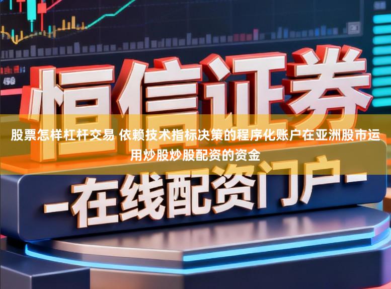 股票怎样杠杆交易 依赖技术指标决策的程序化账户在亚洲股市运用炒股炒股配资的资金
