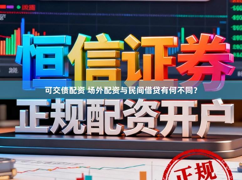 可交债配资 场外配资与民间借贷有何不同？