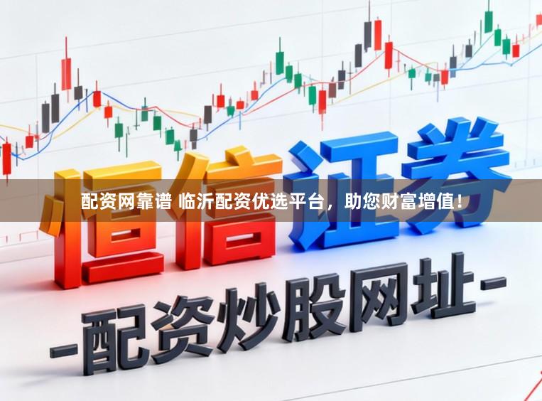 配资网靠谱 临沂配资优选平台，助您财富增值！